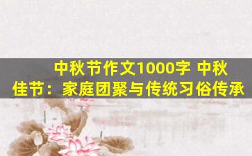 中秋节作文1000字 中秋佳节：家庭团聚与传统习俗传承